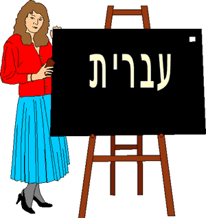  Teach Hebrew!