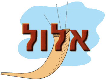 Elul, the Last Jewish Month