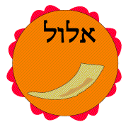Elul, the Month of Preparation and Drawing Closer to G-d